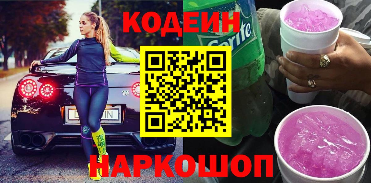 Прохладный  Кодеиновый сироп Lean напиток Lean (лин)  Codein напиток Lean (лин)  Вход с VPN 